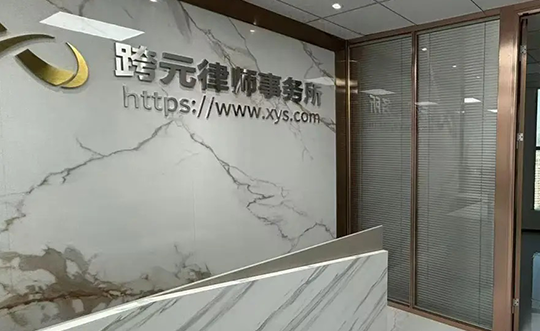 广东跨元律师事务所正式开业！